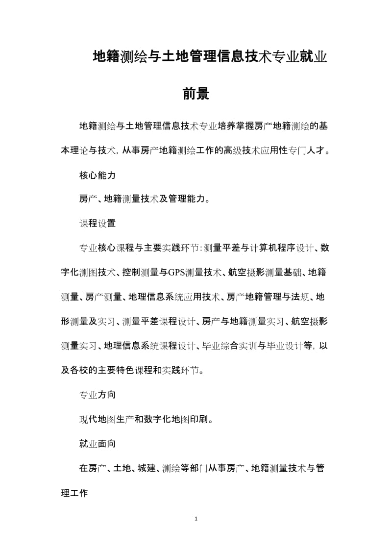 地籍測繪與土地管理信息技術專業就業前景
